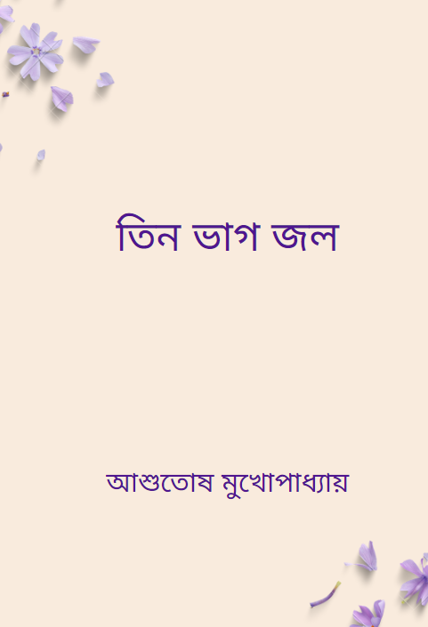 তিন ভাগ জল
